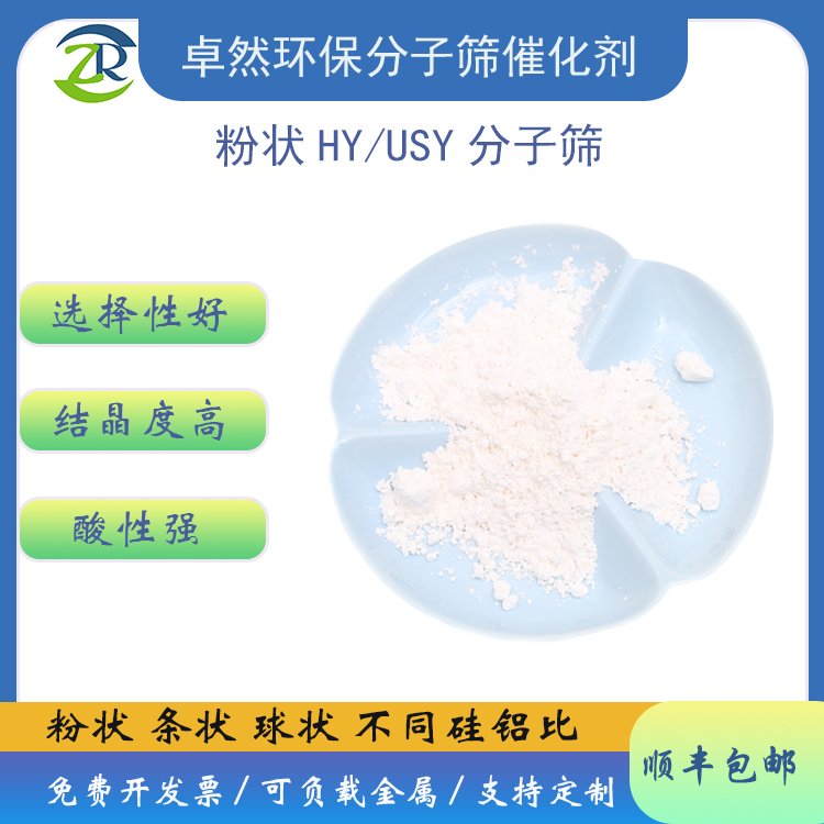 HY型分子筛 USY硅铝比 超稳Y沸石 usy型-卓然环保