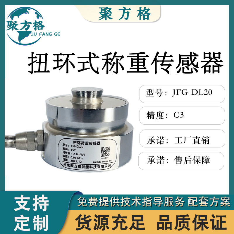 聚方格 JFG-DL20 扭环荷重传感器 精度高 稳定性好