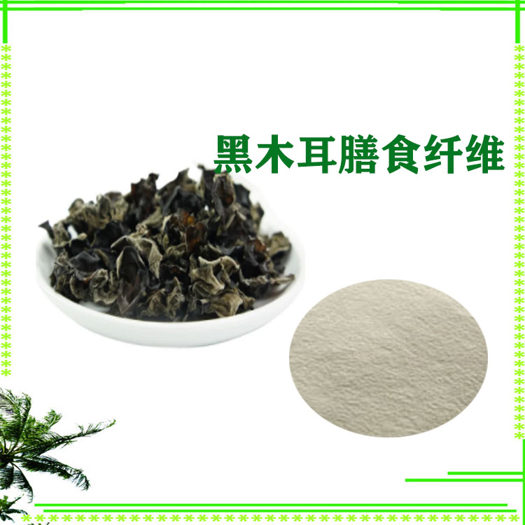 黑木耳提取物 黑木耳膳食纤维 速溶粉 木耳多糖 大量库存