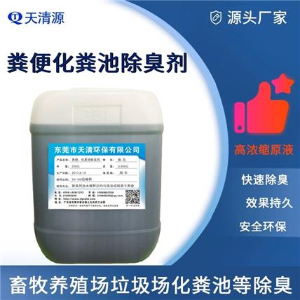 养殖场除臭剂粪便化粪池除臭除味剂厂家直供现货批发