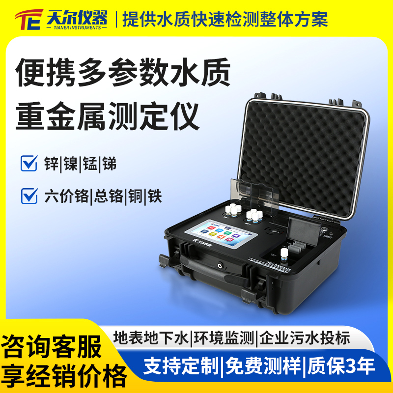 便携多参数水质重金属测定仪