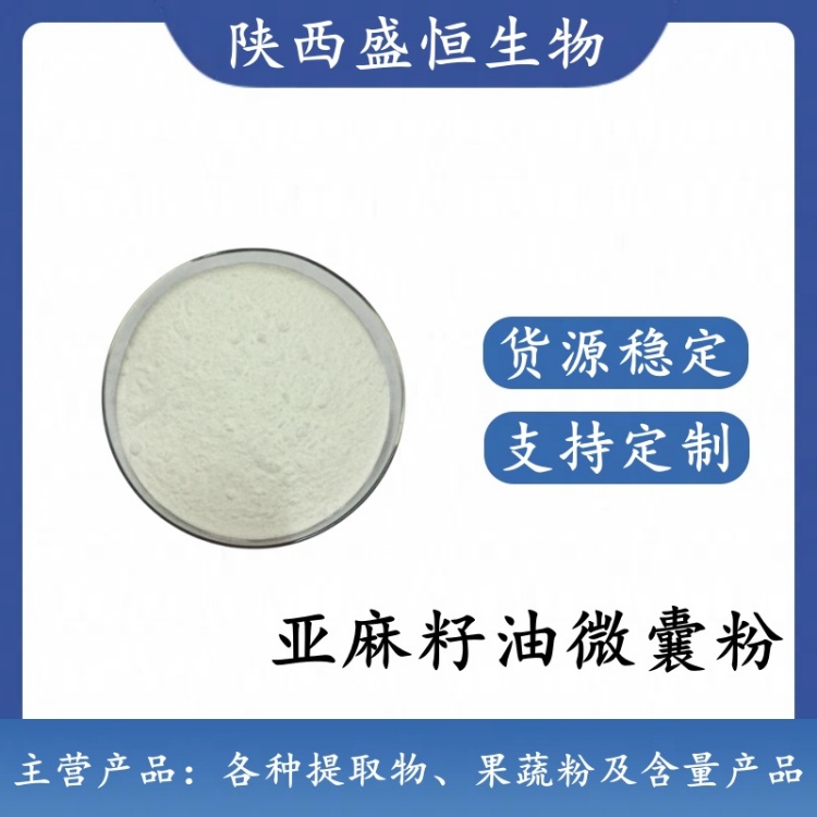 亚麻籽油微囊粉 50%含油量 植物提取粉 新食品原料 可拿样