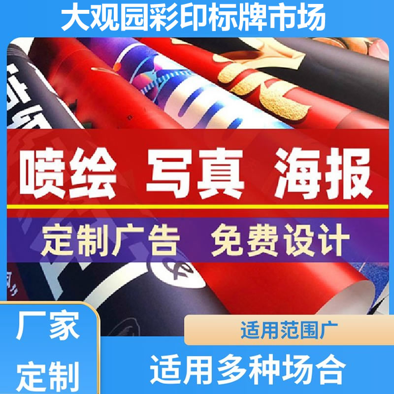 大观园彩印 企业产品海报印刷大型纸张不干胶招聘 定制