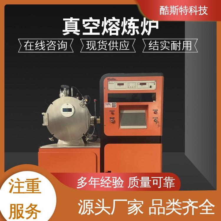 酷斯特科技 1800℃ 支持定制功能 科研金属冶炼设备 高频真空熔炼炉