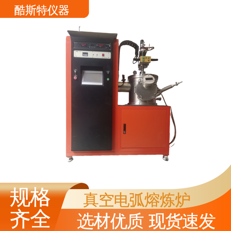 钨 钼 铼熔炼用 真空电弧炉 触摸屏控制自动化强 酷斯特仪器科技