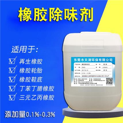橡胶除味剂 橡胶玩具橡胶液体除味剂丁苯橡胶除臭剂 用量小效果好
