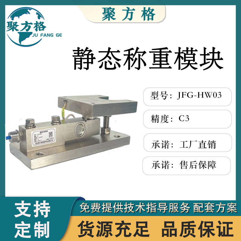 聚方格 JFG-HW03 静载称重模块 三种顶板结构组合使用 精度高 稳定性好