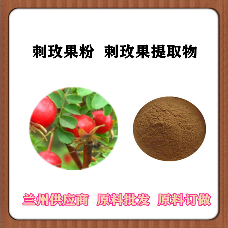 刺玫果提取物 10:1/30:1/50:1规格 刺莓果/刺玫果浸膏粉 水溶现货 一公斤发样