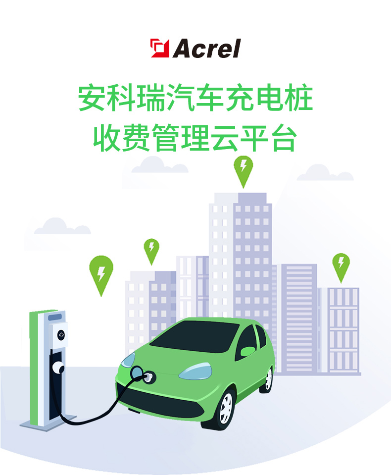 汽车充电桩收费管理运营云平台 实时监控统计分析
