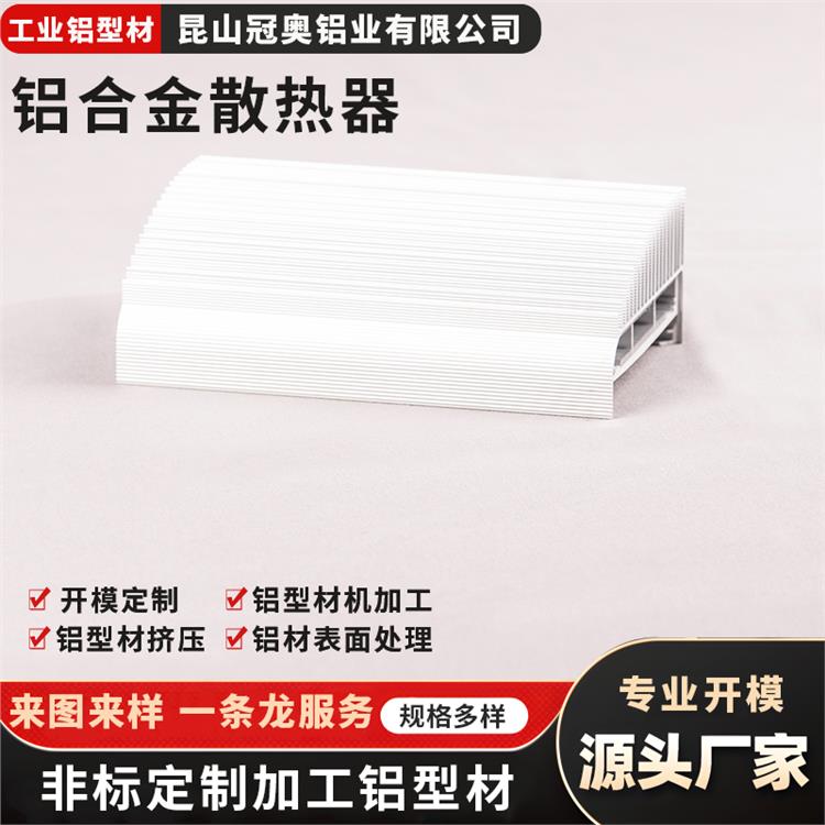 冠奥铝业 开模定制铝型材 铝合金散热器加工厂家 铝制品冲孔精加工