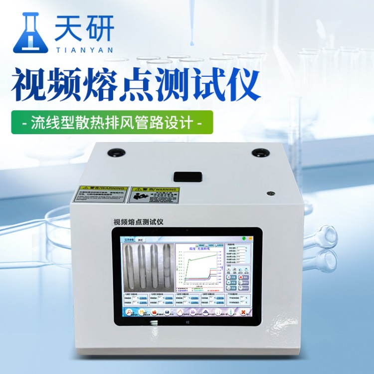 TY-RD01 熔点仪 天研 视频熔点测试仪