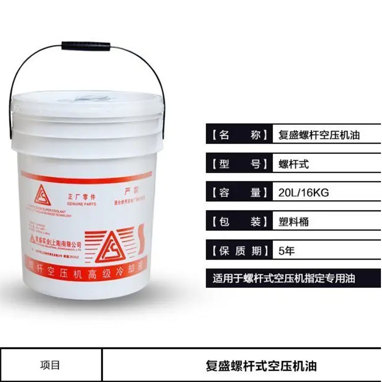 复盛高级冷却液2100050232/空压机油/螺杆机润滑油