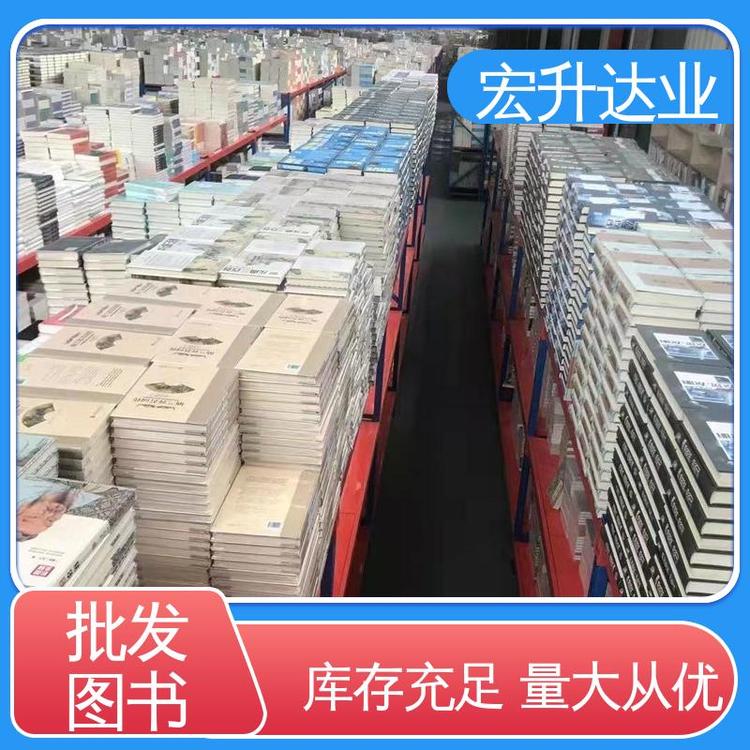 宏升达业 1-3折起批 课外读物批发 国学文摘书刊