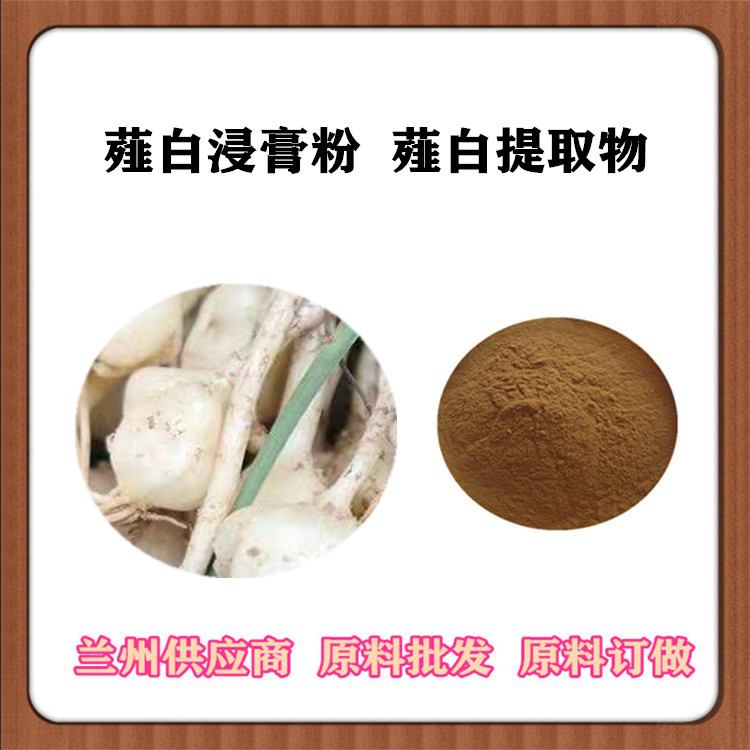 薤白提取物10:1 规格齐全 薤白速溶粉 浸膏粉 提取液浓缩汁 一公斤起订