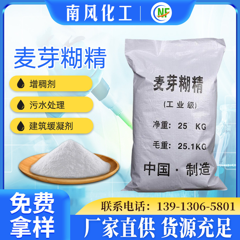 南风 量大从优工业级增稠胶凝剂麦芽糊精 99%混凝土麦芽糊精
