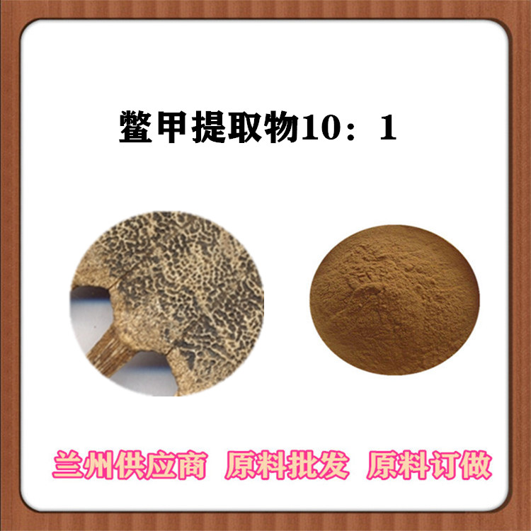 鳖甲提取物 30:1/50:1甲鱼/团鱼浓缩粉 王八鳖壳子比例提取物 规格齐全 免费发样