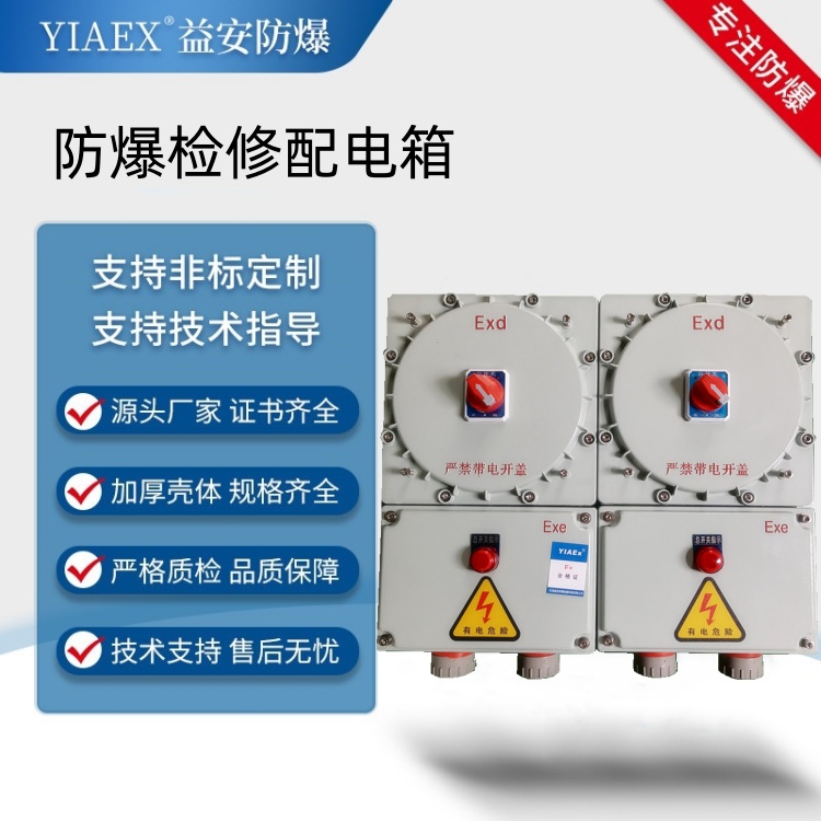 防爆电源箱 防爆检修箱