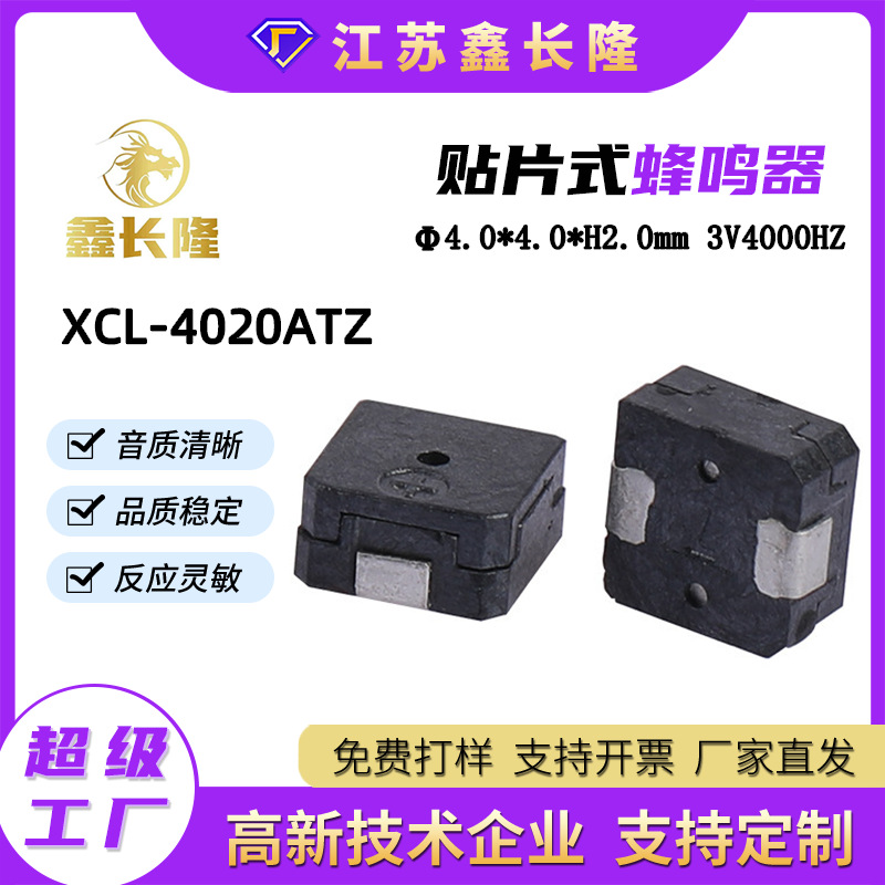 XCL-4020ATZ贴片蜂鸣器无源3V 17欧微型编带环保耐高温医疗仪器