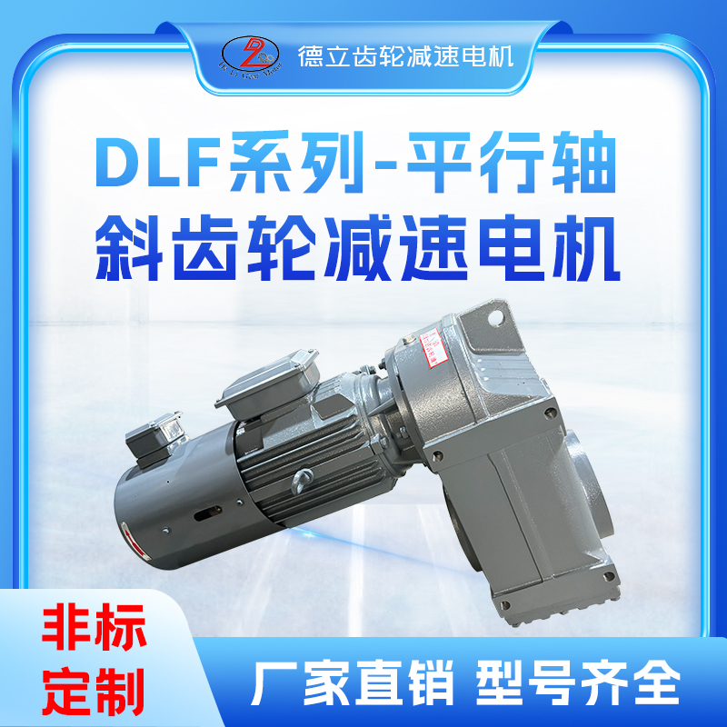 F系列齿轮减速电机F/FAF/FF/FAZ硬齿面平行轴斜齿轮三相减速箱