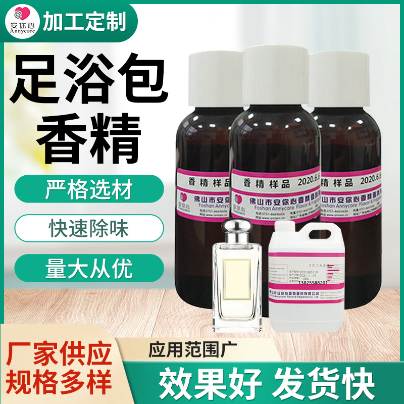 足浴包香精 厂家批发现货香气柔和 纯度高留香时间长 足浴包香精
