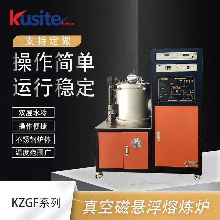 KZGF-01 真空悬浮熔炼炉 活泼金属制备用冷坩埚感应炉