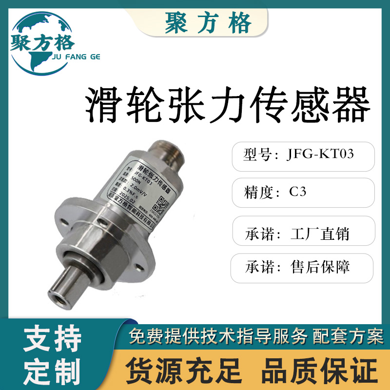 聚方格 JFG-KT03 滑轮张力传感器 测量钢丝绳拉线 丝线 细线
