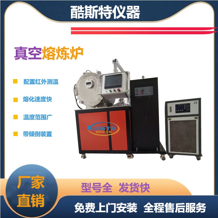 工厂批价 真空熔炼炉 酷斯特设备会自动按照工艺进行加热或降温