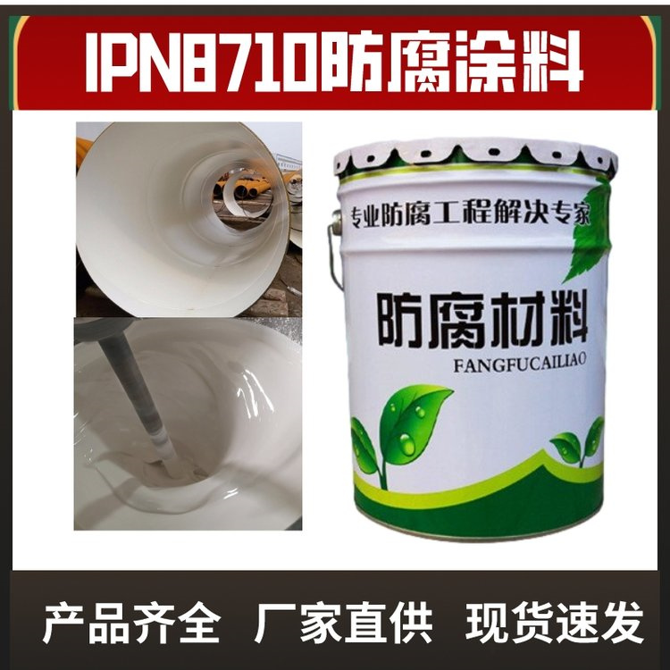 IPN8710饮用水防腐涂料热线