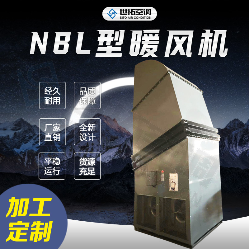 世拓 NBL离心式工业暖风机 供热量高 风量30000m³/h 可定制