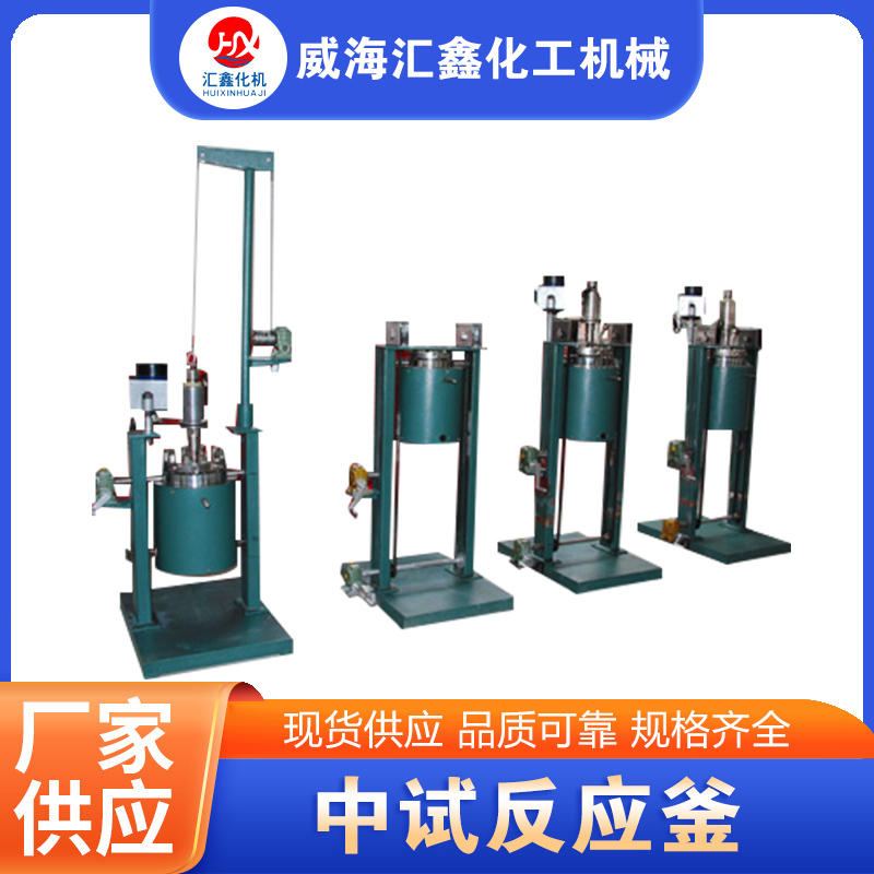 中试反应釜-欢迎来电咨合理询报价