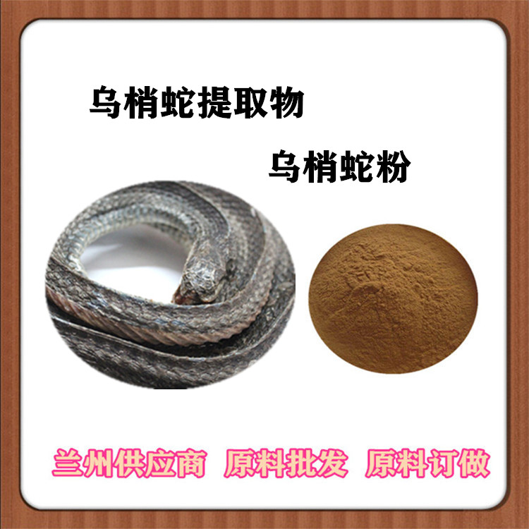 乌梢蛇提取物10:1 沃特莱斯供应 乌梢蛇粉 喷雾干燥 一公斤发样