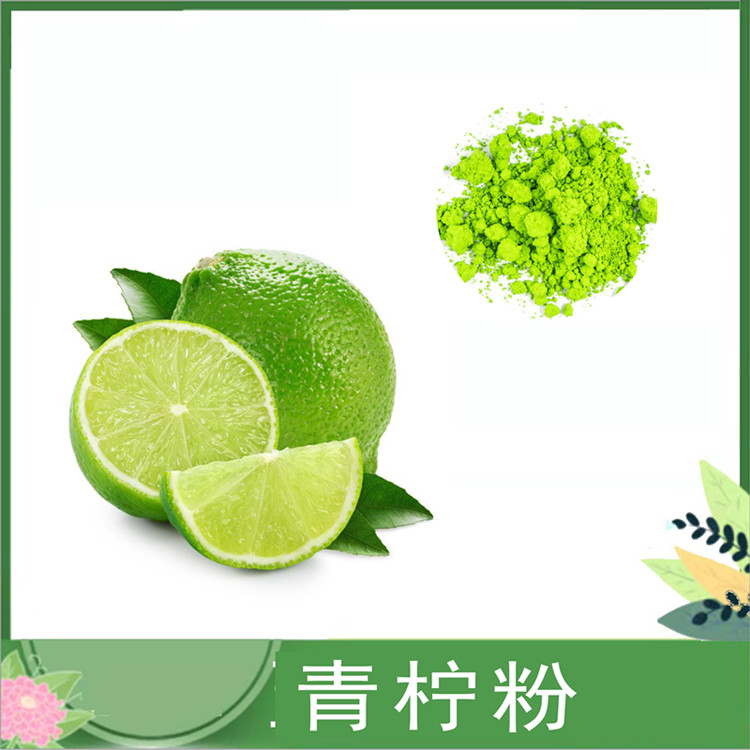 青柠果粉 水溶性青柠汁粉 青柠/莱姆果冻干粉 喷雾干燥 现货