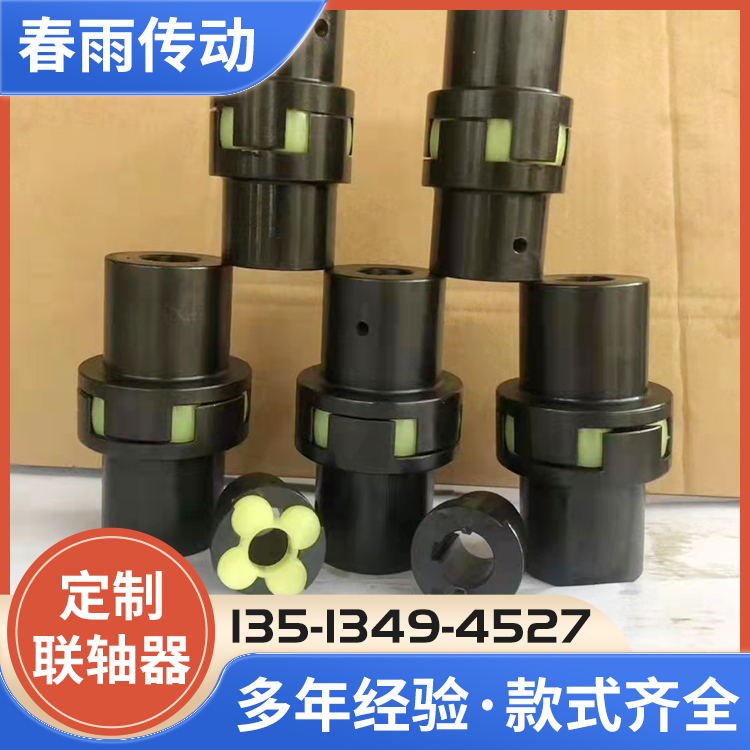 春雨传动星型联轴器