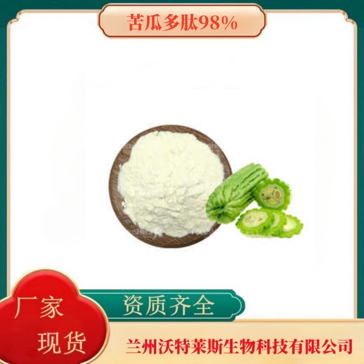 苦瓜多肽98%   苦瓜粉   苦瓜提取物  全水溶  多种规格  沃特莱斯生物