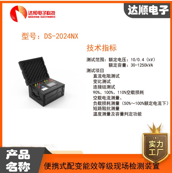 DS-2024NX便携式配变能效等级现场检测装置24小时技术咨询