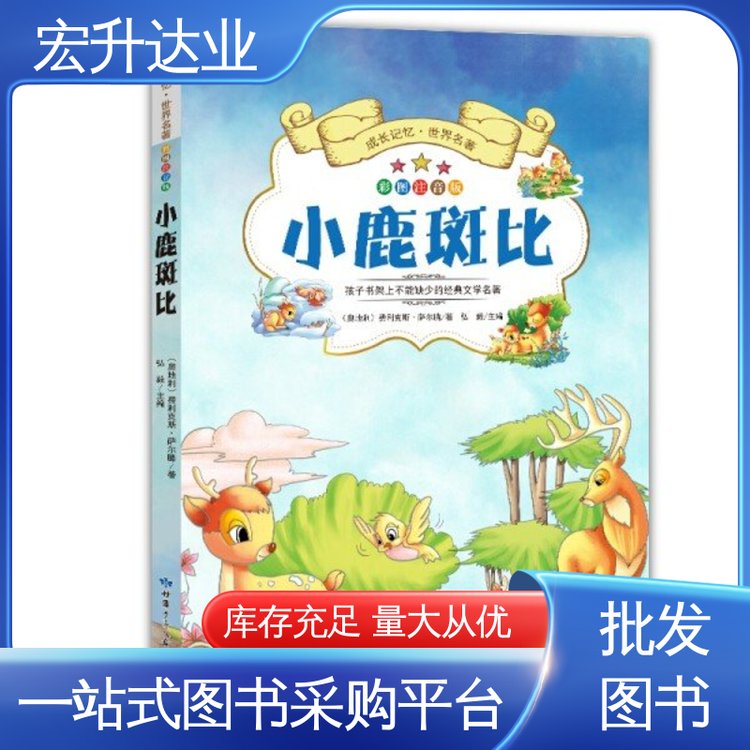 宏升达业 中外名著 1-3折起批 大学图书馆配 全新正版