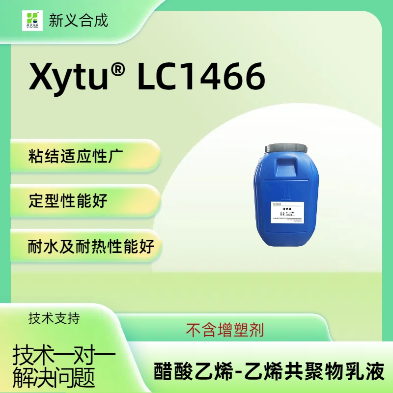 不含增塑剂 粘结适应性广 定型性能好 耐水及耐热性能好 Xytu® LC1466