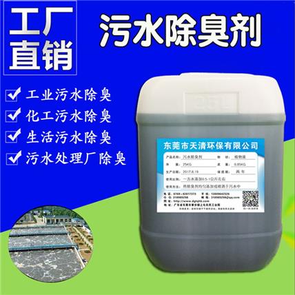 污水除臭剂厂家供应污水 河流除臭 水沟污水除臭效果好时效长