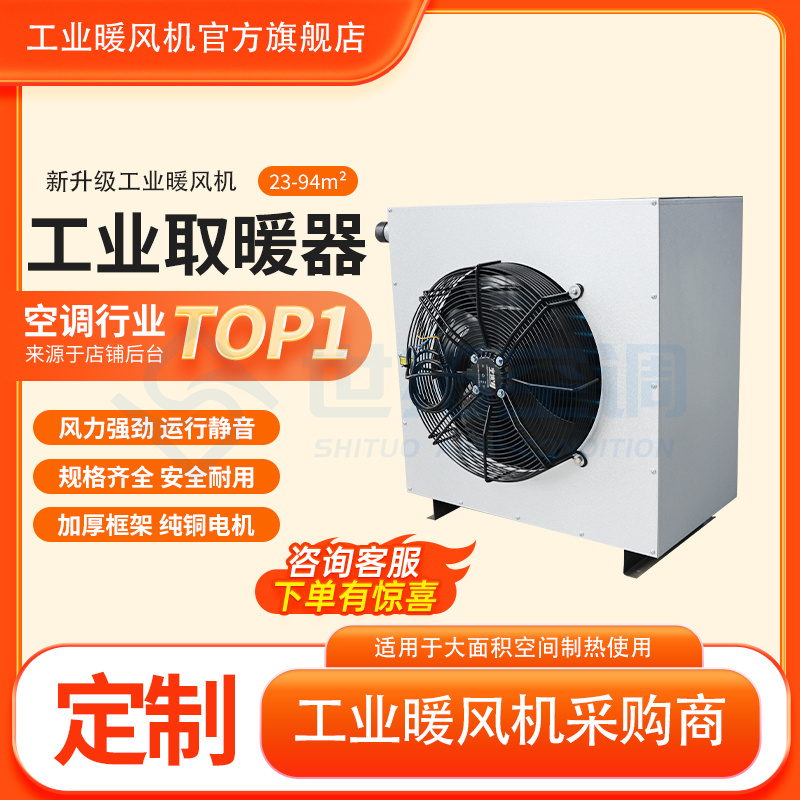 工业取暖器 热水型/蒸汽型暖风机 过热保护 散热效率高 发货及时 世拓