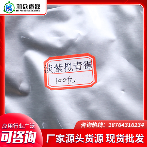淡紫拟青霉 可用于防治根结线虫 易于吸收 厂家批发