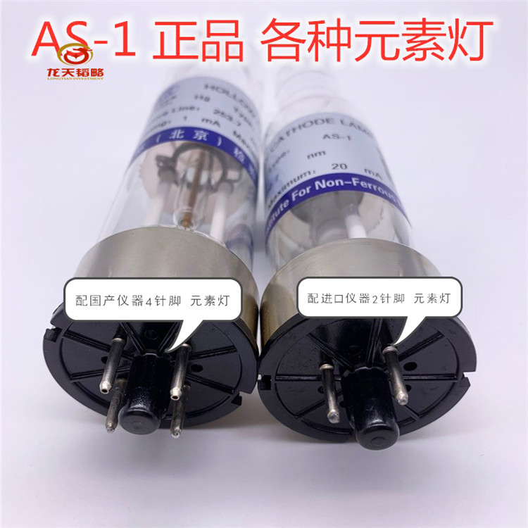 北分瑞利原子吸收空心阴极灯 元素灯As-1-4Ag银Al铝As砷Ca钙Cd镉