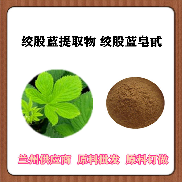 绞股蓝提取物 30:1/50:1/100:1比例 绞股蓝皂甙 水溶绞股蓝浓缩粉 提取液SC厂家认证