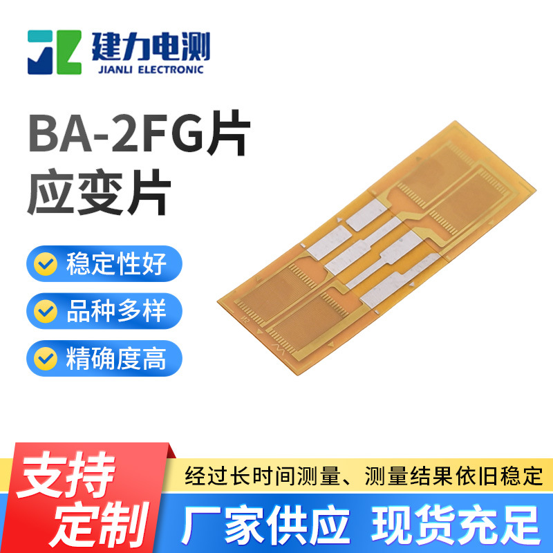 BA-2FA片应变片 称重传感器电阻应变片 耐高温压力传感器应变片
