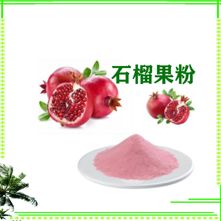 石榴粉 石榴提取物 石榴果汁粉 速溶粉 多种规格 支持拿样