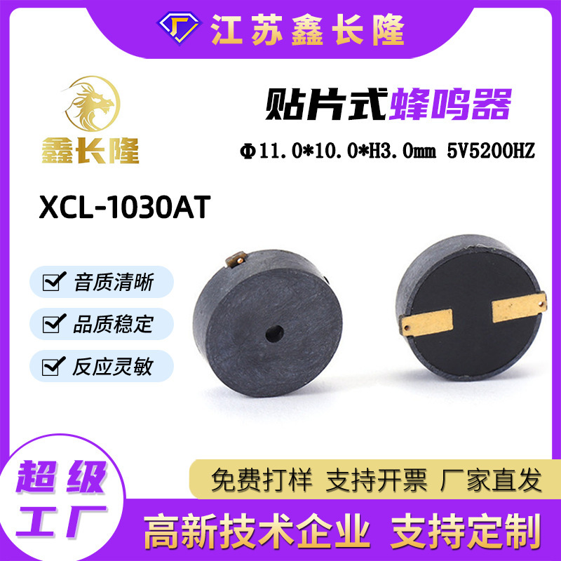 XCL-1030AT压电式贴片蜂鸣器圆形无源小型耐高温厂家批发
