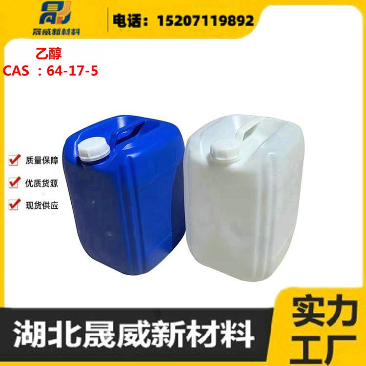 乙醇 源头厂家 规格齐全