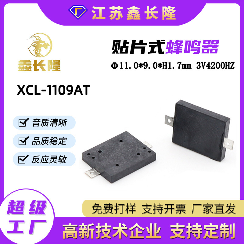 XCL-1109AT压电式贴片蜂鸣器无源薄型高频SMD蜂鸣器源头工厂批发