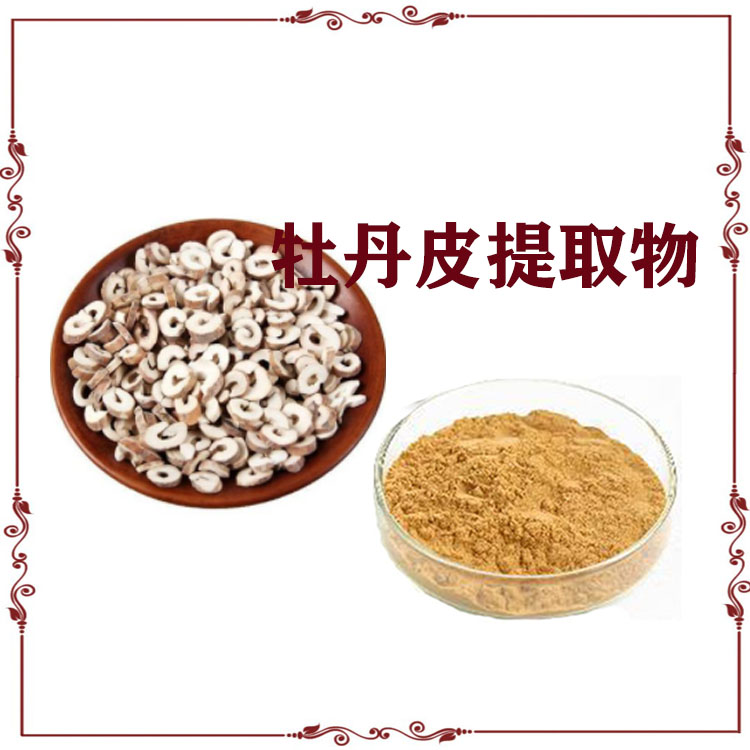 牡丹皮提取物 浸膏粉 速溶粉 质量稳定 支持拿样
