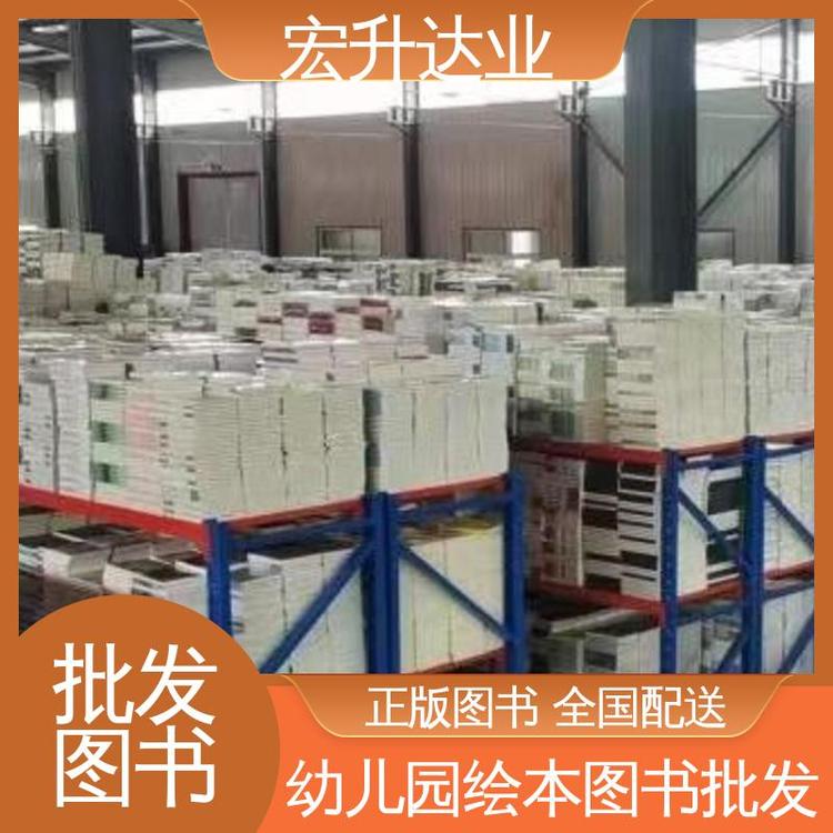 宏升达业 正版图书批发 中小学画册绘本 1-3折起批 全国发货