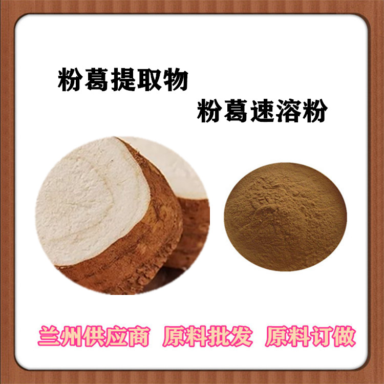沃特莱斯批发 粉葛提取物20:1 粉葛速溶粉 全水溶浓缩粉 喷雾干燥 订做提取液
